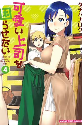 可愛い上司を困らせたい I Want to Annoy the Pretty Boss (Kawaii Joushi o Komarasetai) #4