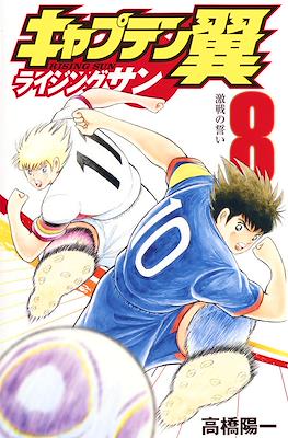 キャプテン翼 ライジングサン (Captain Tsubasa: Rising Sun) #8