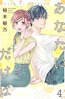 あなたにだけは (Anata ni dake wa) #4