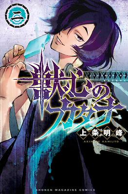 獣心のカタナ (Yushin no Katana) #2