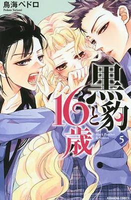 黒豹と16歳 (Kurohyou to 16-sai) #5