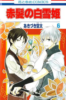 赤髪の白雪姫 (Akagami no Shirayuki-Hime) (Rústica con sobrecubierta) #6