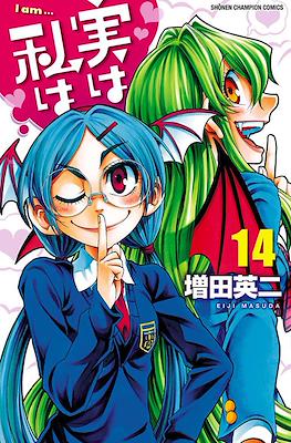 実は私は (Jitsu wa Watashi wa) #14