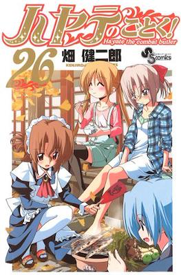 ハヤテのごとく! (Hayate no Gotoku!) #26