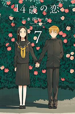 14歳の恋 Love at Fourteen (14sai no koi) #7