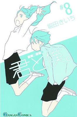 君と僕。 (Kimi To Boku) #8