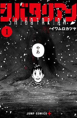 シバタリアン Shibatarian #1