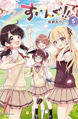すいんぐ!! Swing!! #5