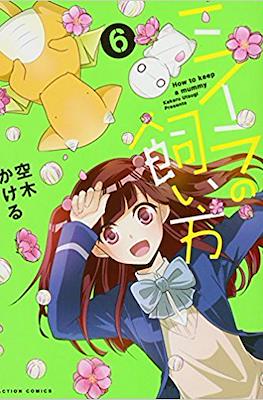 ミイラの飼い方 How To Keep a Mummy #6