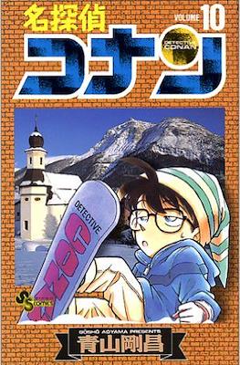 名探偵コナン Detective Conan (Rústica con sobrecubierta) #10