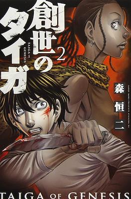 創世のタイガ Taiga of Genesis (Sousei no Taiga) #2