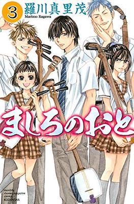 ましろのおと (Mashiro no Oto) #3