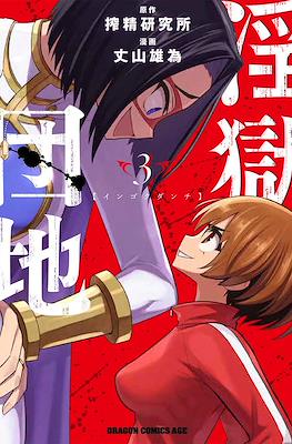 淫獄団地 (Ingoku Danchi) #3
