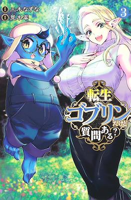 転生ゴブリンだけど質問ある？ (Tensei Goblin dakedo Shitsumon aru?) #3