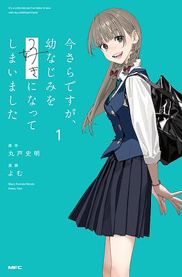 今さらですが、幼なじみを好きになってしまいました It's a Little Late, but I've Fallen in Love with My Childhood Friend