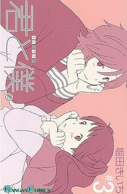 君と僕。 (Kimi To Boku) (Rústica) #3