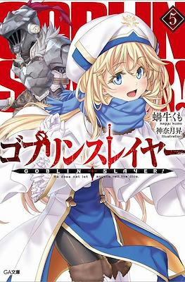 ゴブリンスレイヤー Goblin Slayer #5