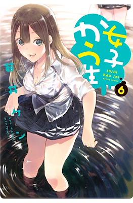 女子かう生 (Joshi Kau Sei) #6