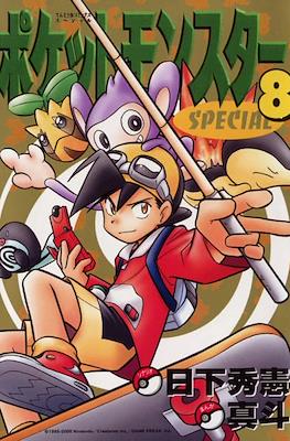 ポケットモンスターSpecial (Pocket Monster Special) #8