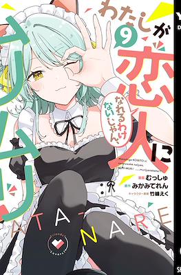 わたしが恋人になれるわけないじゃん、ムリムリ! (※ムリじゃなかった