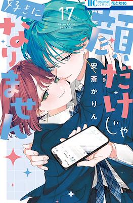 顔だけじゃ好きになりません (Kaodake ja Suki ni Narimasen) #17