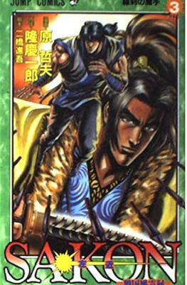 Sakon－戦国風雲録－ (Sakon: Sengoku Fuuunroku) #3