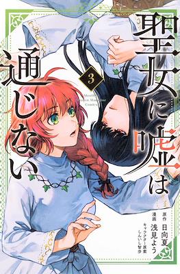 聖女に嘘は通じない (Seijo ni Uso wa Tsuujinai) #3