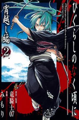 ひぐらしのなく頃に - 宵越し編 (Higurashi no Naku Koro ni - Yoigoshi-hen) #2
