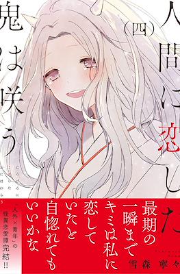 人間に恋した鬼は咲う(Ningen ni Koishita Oni wa Warau) #4