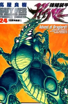 強殖装甲ガイバー (Bio-Booster Armor Guyver) #24