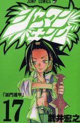 シャーマンキング (Shaman King) #17