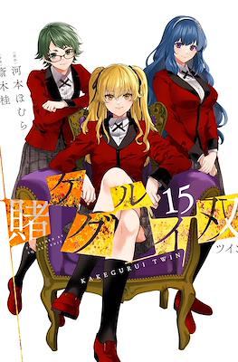 賭ケグルイ 双－ツイン－ (Kakegurui Twin) #15