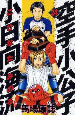 Karate Shoukoushi Kohinata Minoru #24