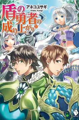 盾の勇者の成り上がり (The Rising of the Shield Hero) #20