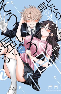 となりの席のヤツがそういう目で見てくる (Tonari no seki no Yatsu ga sōiu me de mitekuru) #2