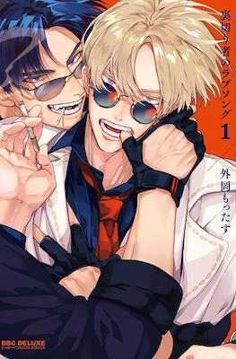 裏切り者のラブソング The Betrayer Sings a Love Song (Uragirimono no Love Song))