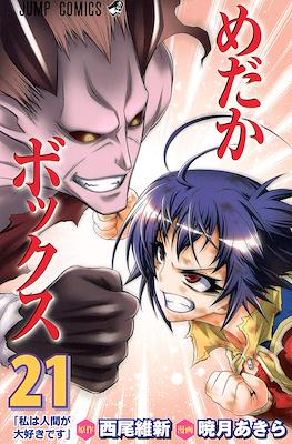 めだかボックス (Medaka Box) #21