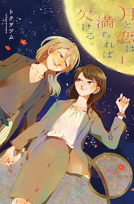 月と恋は満ちれば欠ける。 (Tsuki to Koi wa Michireba Kakeru) #1