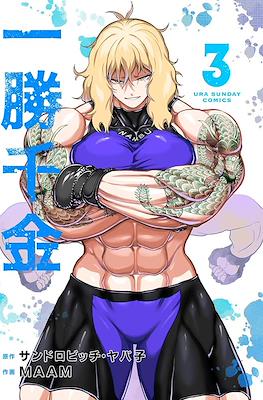 一勝千金 (Isshou Senkin) #3