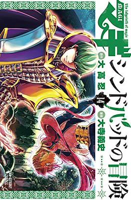 マギ シンドバッドの冒険 (Magi: Sinbad no Bouken) (Rústica) #14