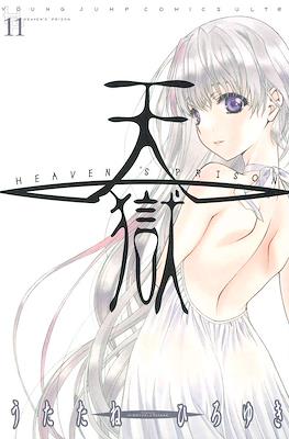天狱 Heaven's Prison (Tengoku) #11