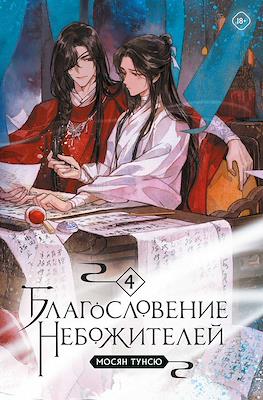 Благословение небожителей (Heaven Official's Blessing) #4