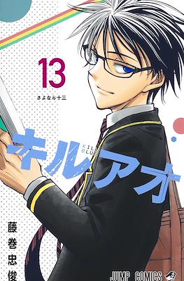 キルアオ (Kiruao / Kill Blue) #13