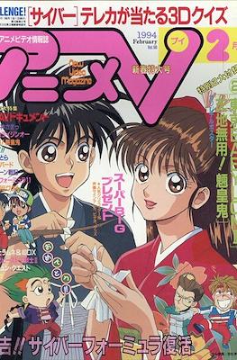 アニメV 1994 #2