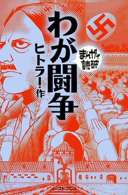 まんがで読破 #25