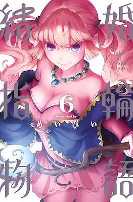 結婚指輪物語 (Kekkon Yubiwa Monogatari) #6