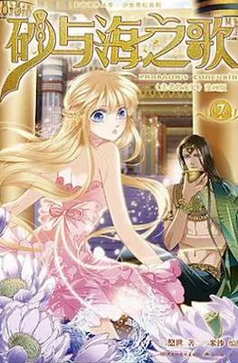 砂与海之歌 Pharaoh's Concubine #7
