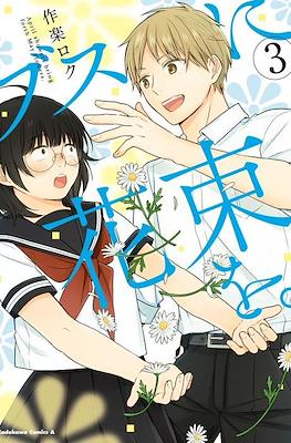 ブスに花束を。April showers bring forth May flowers (Busu ni Hanataba wo.) #3