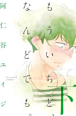 もういちど、なんどでも。Mou Ichido, Nando Demo #2