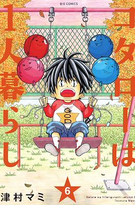 コタローは1人暮らし (Kotarō wa Hitori Gurashi) #6